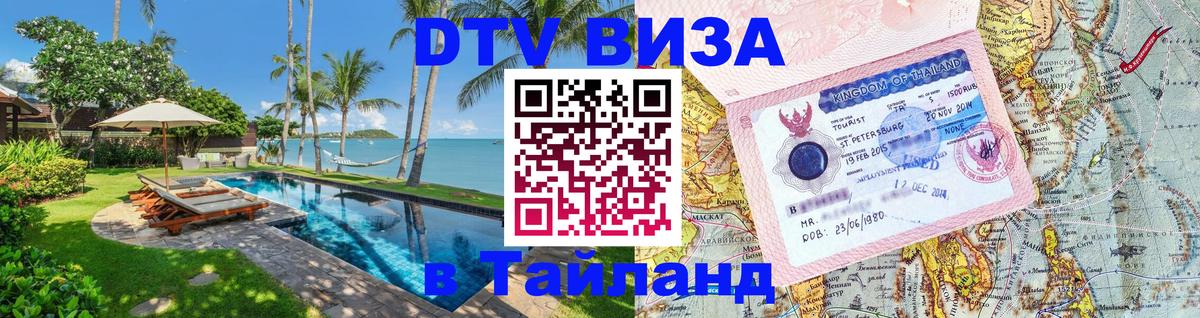 DTV Visa Thailand — прайс и условия, виза без дополнительных документов - Москва 