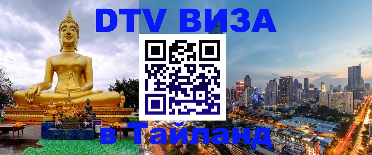 Стоимость и условия DTV визы — оформление в Таиланд под ключ - 04.10.2025 