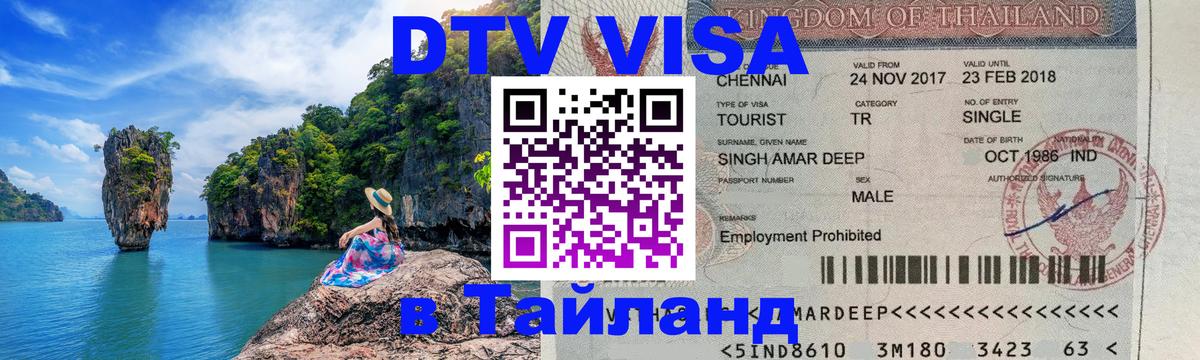 DTV виза Тайланд 
