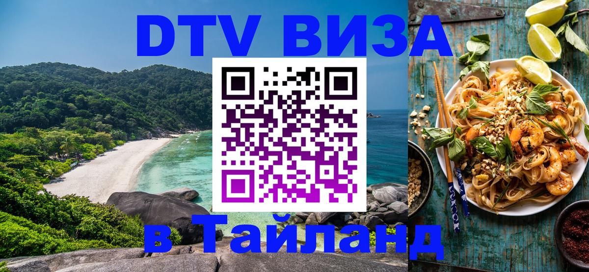 ДТВ виза в Таиланд Москва 